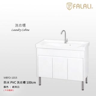 【FALALI 法拉利衛浴】含安裝/防水PVC洗衣槽浴櫃MEFO-1015(落地收納櫃 洗衣板盆 ST緩衝鉸鏈 一體陶瓷盆)