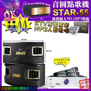 【音圓】STAR-55+BIBLE KB-688 數位 含無線麥克風2支+BMB CSV-450(卡拉OK組合/音響設備)