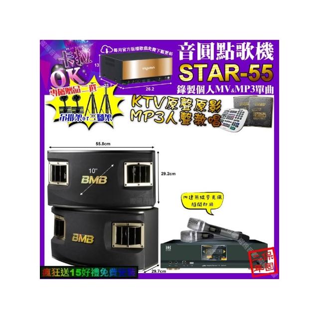 【音圓】STAR-55+KONEKO KA-8989 數位 含無線麥克風2支+BMB CSV-450(卡拉OK組合/音響設備)