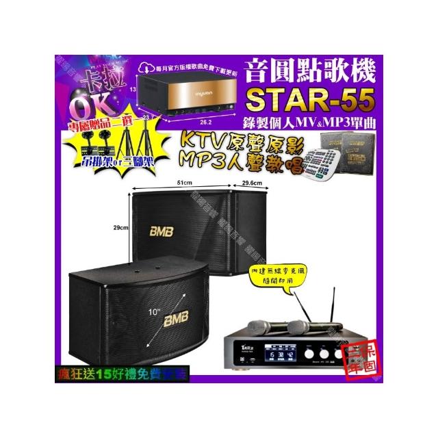【音圓】STAR-55+真賀唱 power450x 數位 含無線麥克風2支+BMB CSN-510(卡拉OK組合/音響設備)