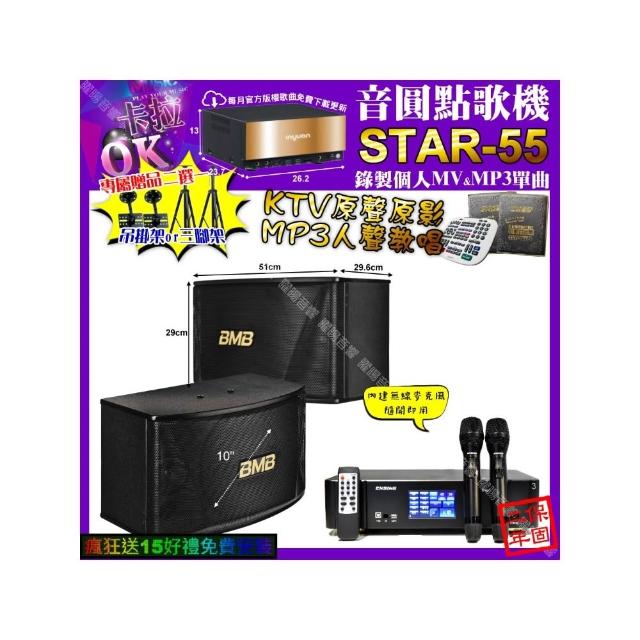 【音圓】STAR-55+ENSING Pro3 數位 含無線麥克風2支+BMB CSN-510(卡拉OK組合/音響設備)