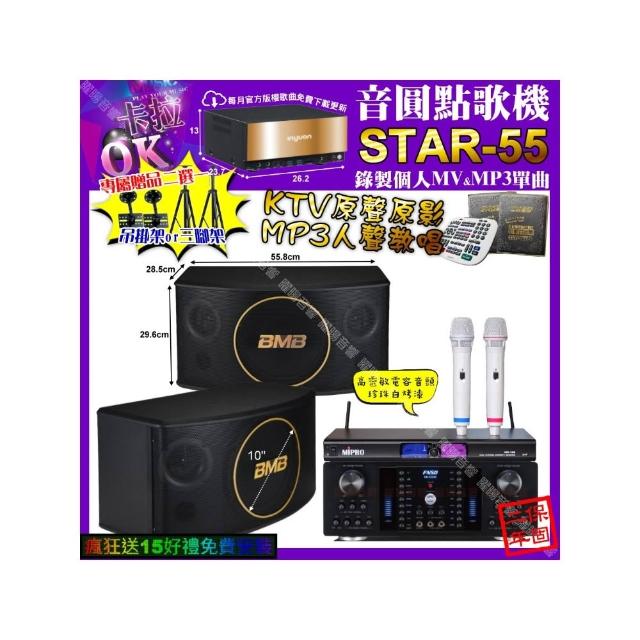 【音圓】卡拉OK組合(STAR-55+FNSD HR-2502N+BMB CSJ-10+MIPRO MR-198/音響設備)