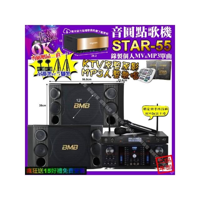 【音圓】卡拉OK組合(STAR-55+FNSD HR-2502N+BMB CSD-2000+JCT J-8100/音響設備)