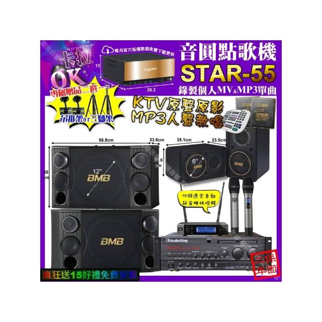 【音圓】卡拉OK組合(STAR-55+AudioKing PRO-X6+BMB CSD-2000+CSJ-06+JBL VM-200/音響設備)