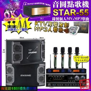 【音圓】STAR-55+NaGaSaKi DSP-X1BT+ENSING EX-250+YAKO AD-100X2(卡拉OK組合/音響設備)