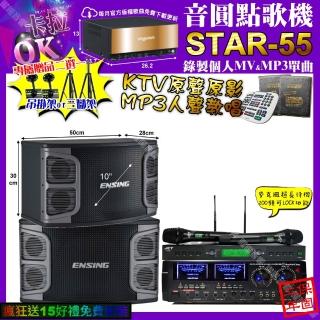 【音圓】STAR-55+AudioKing HD-1000+ENSING EX-250+JCT J-9953(卡拉OK組合/音響設備)