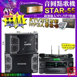 【音圓】STAR-55+FNSD FN-616+ENSING EX-250+JCT J-9953(卡拉OK組合/音響設備)