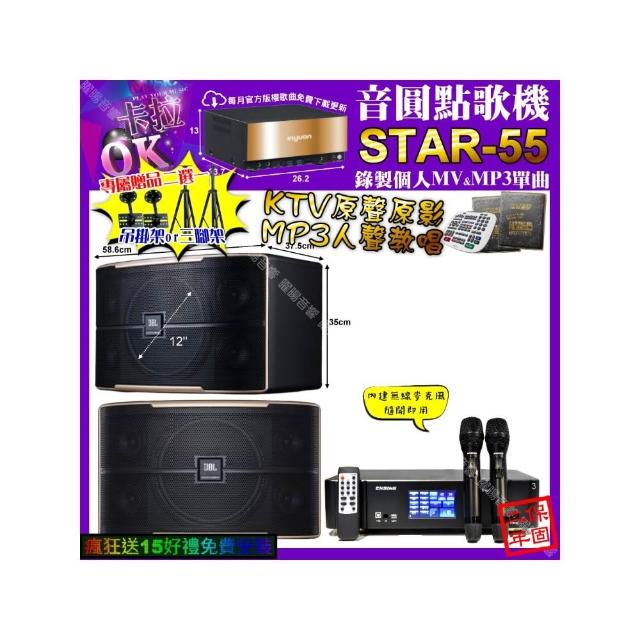 【音圓】STAR-55+ENSING Pro3 數位 含無線麥克風2支+JBL PASION12(卡拉OK組合/音響設備)