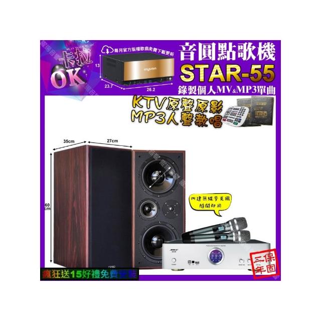 【音圓】卡拉OK組合(STAR-55+BIBLE KB-688 數位 含無線麥克風2支+JCT M-808/音響設備)