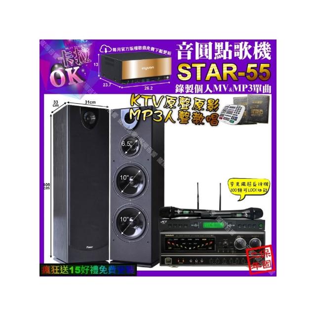【音圓】卡拉OK組合(STAR-55+NaGaSaKi BB-1+Pianor PA-983+JCT J-9953/音響設備)