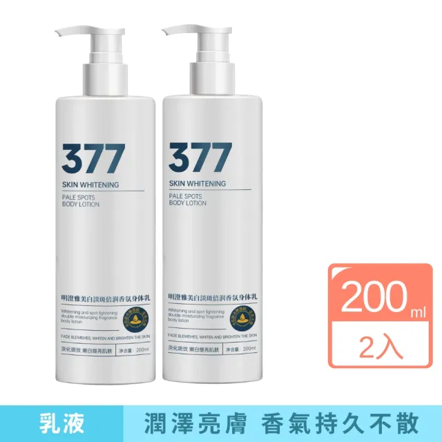 【iBloom】377美白香氛身體乳 200 ml-2入組(美白乳液 美白香體乳 淡化暗沉 護膚 保濕鎖香)