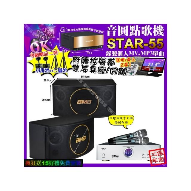 【音圓】卡拉OK組合(STAR-55+觸控螢幕+BIBLE KB-688 數位 含無線麥克風2支+BMB CSJ-10/音響設備)