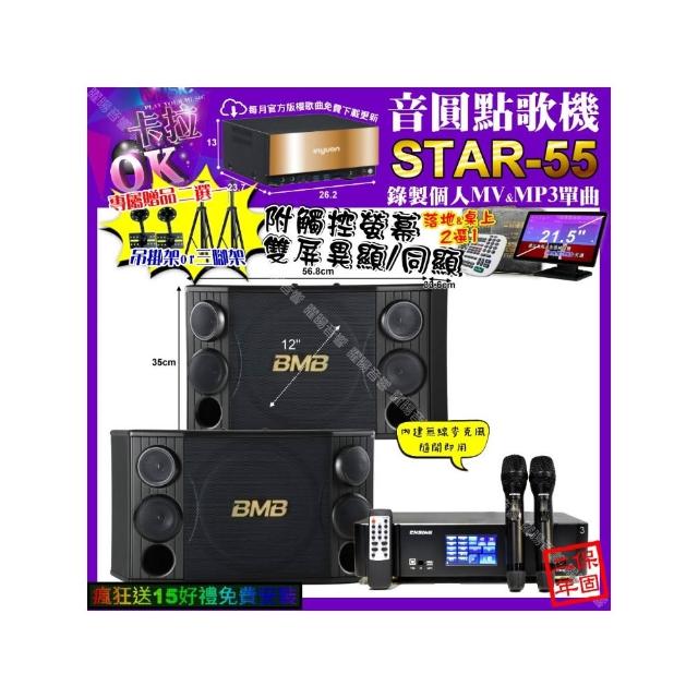 【音圓】STAR-55+觸控螢幕+ENSING Pro3 數位 含無線麥克風2支+BMB CSD-2000(卡拉OK組合/音響設備)