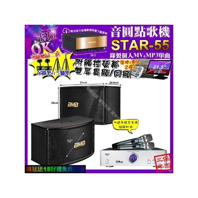 【音圓】卡拉OK組合(STAR-55+觸控螢幕+BIBLE KB-688 數位 含無線麥克風2支+BMB CSN-510/音響設備)