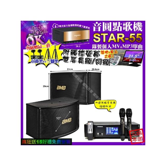 【音圓】STAR-55+觸控螢幕+ENSING Pro3 數位 含無線麥克風2支+BMB CSN-510(卡拉OK組合/音響設備)