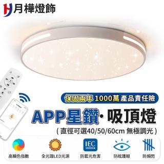 【月樺燈飾】吸頂燈 led星空無極調光 3-5坪app全光譜防藍光護眼燈(40CM 4200lm智慧高亮護眼款附遙控)