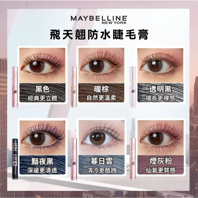 【MAYBELLINE 媚比琳】全新限量 煙灰粉!飛天翹防水睫毛膏2入組(#SKYHIGH)
