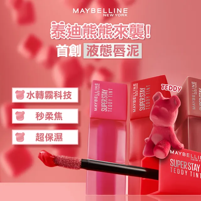 【MAYBELLINE 媚比琳】泰迪 半飽和絨霧液態唇泥(2入組)