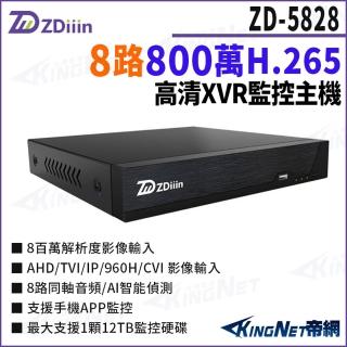 【KINGNET】ZDiiin ZD-5828 800萬 H.265 8路主機 AI智能偵測 數位錄影主機 DVR 監視器主機(帝網監視器)