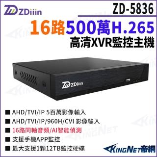 【KINGNET】ZDiiin ZD-5836 500萬 H.265 16路主機 AI智能偵測 數位錄影主機 監控主機(帝網監視器)