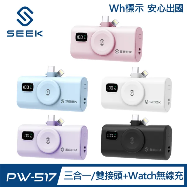 【SEEK】2入組 5000mAh 三合一迷你快充口袋電源Pro PW-517(Type-C及Lightning雙接頭、手錶無線充電)