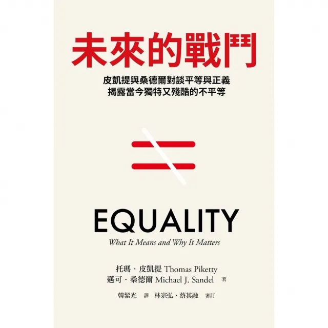 【momoBOOK】未來的戰鬥：皮凱提與桑德爾對談平等與正義，揭露當今獨特又殘酷的不平等(電子書)