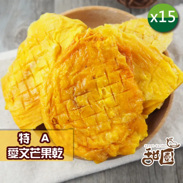 【甜園】特A愛文芒果乾 120gx15包(★厚切芒果★日本人最愛伴手禮★屏東枋山芒果★天然果乾無添加)