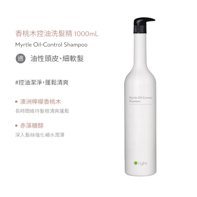【O’right 歐萊德】香桃木控油洗髮精1000ml(推薦油性細軟髮質)