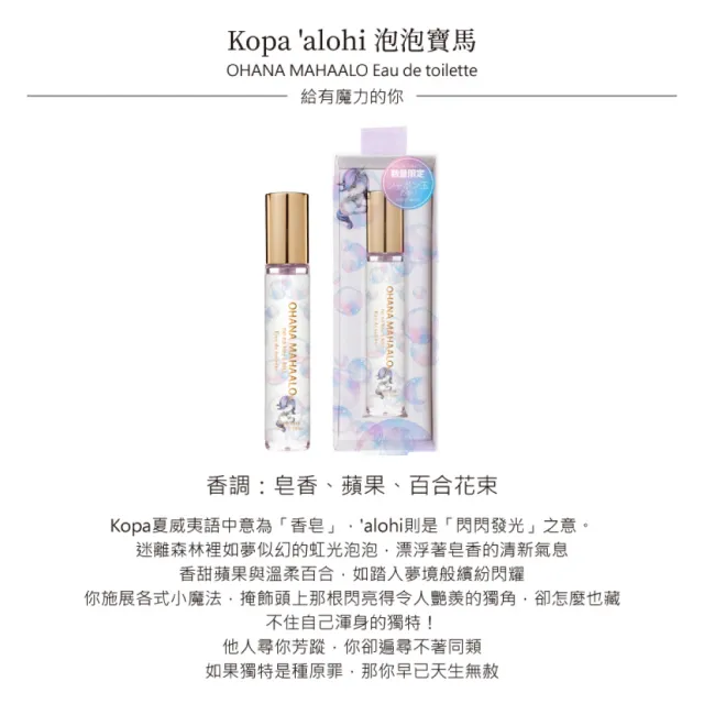 【OHANA MAHAALO】泡泡寶馬淡香水筆10ml(專櫃公司貨)