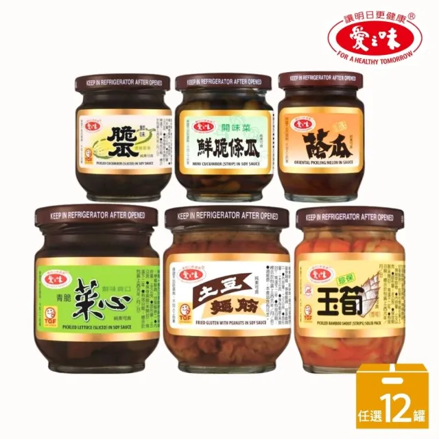 【愛之味】經典醬菜12入組-土豆麵筋/珍保玉筍/青脆菜心/鮮味脆瓜/壺底蔭瓜/鮮脆條瓜/素沙茶(七款任選)
