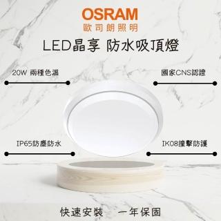 【Osram 歐司朗】1-2坪 晶享 20W LED防水吸頂燈 IP65 薄型防水吸頂燈 陽台 浴室(防塵防蟲防撞)