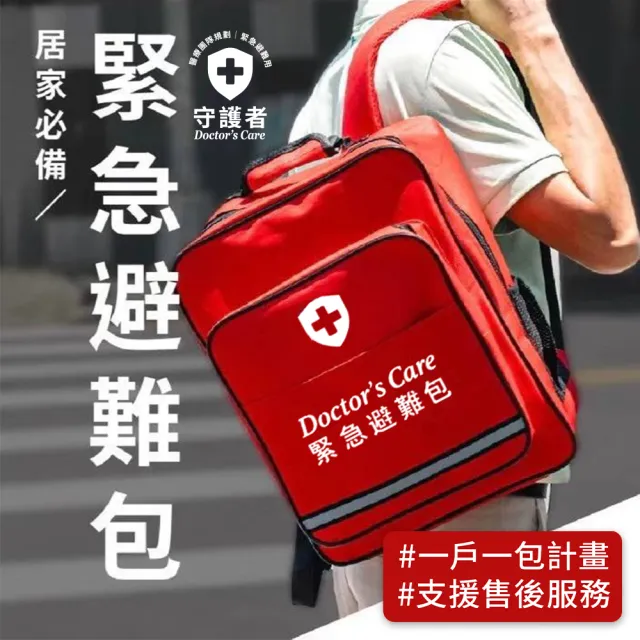 【守護者-緊急避難包+急救包】不斷電LED+警報收音機+SGS濾水器最專業地震防災包(避難帶了就走 自救也救人)