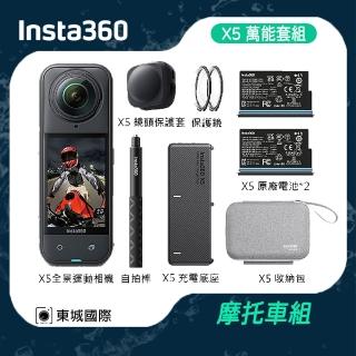 【Insta360】X5 360°口袋全景防抖相機萬能套裝 摩托車飆風套組(東城代理商公司貨)