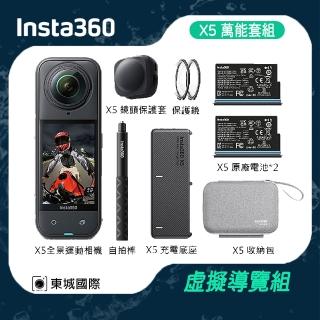 【Insta360】X5 360°口袋全景防抖相機萬能套裝 虛擬導覽套組(東城代理商公司貨)