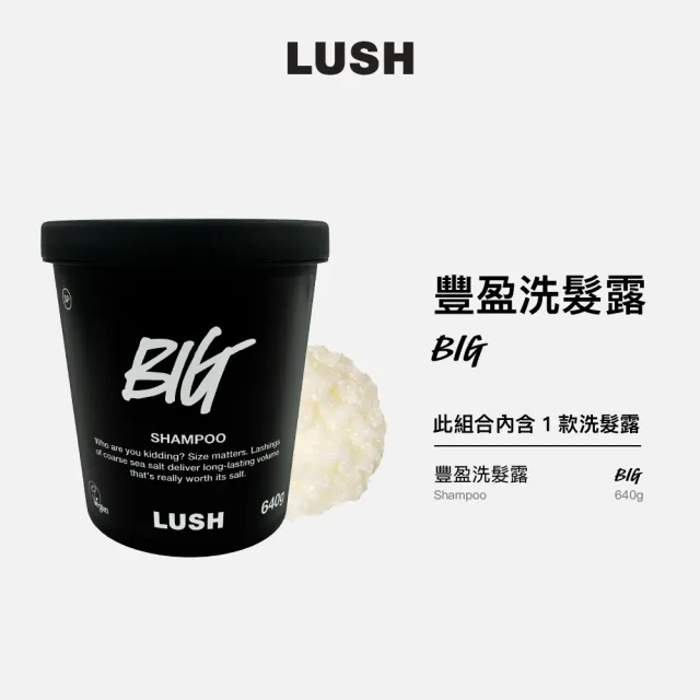 【LUSH 嵐舒】Big 豐盈洗髮露 640g(洗髮精/蓬鬆/光澤/去角質)