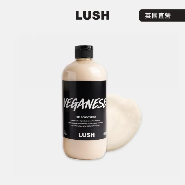 【LUSH 嵐舒】Veganese 草本護髮素 500g(潤髮乳/檸檬/薰衣草/迷迭香)