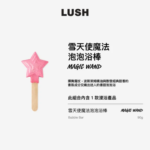【LUSH 嵐舒】雪天使魔法泡泡浴棒(泡澡球/泡泡浴芭/甜香/波斯萊姆精油)