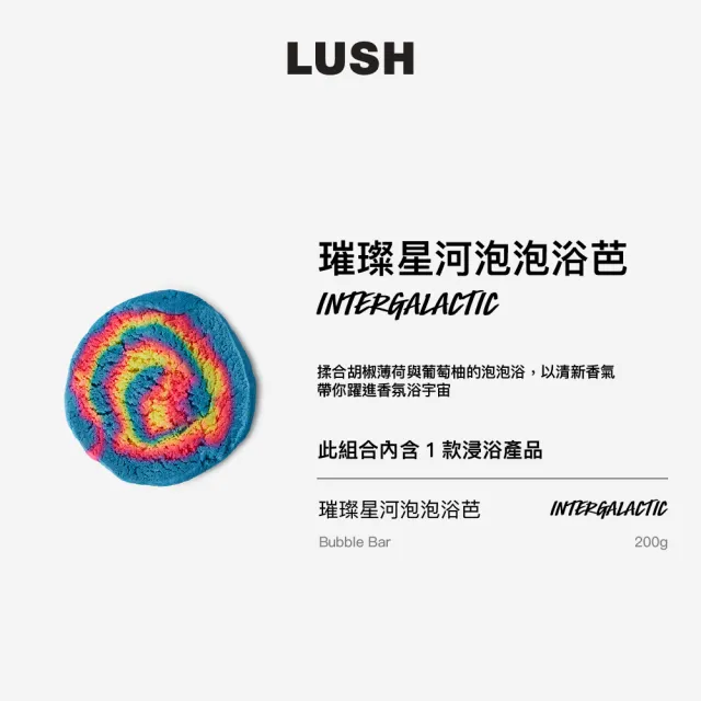 【LUSH 嵐舒】璀璨星河泡泡浴芭(泡澡球/泡泡浴芭/果香/葡萄柚/胡椒薄荷/香柏木)
