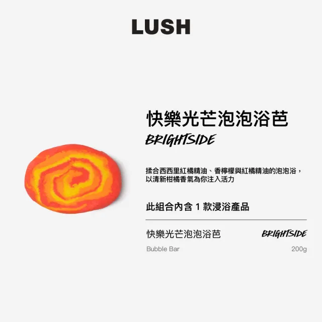 【LUSH 嵐舒】快樂光芒泡泡浴芭 200g(泡澡球/泡泡浴芭/果香/柑橘/檸檬)