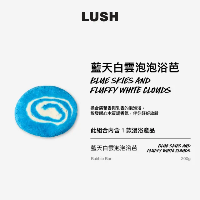 【LUSH 嵐舒】藍天白雲泡泡浴芭 200g(泡澡球/泡泡浴芭/廣藿香/乳香)
