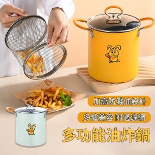 【YOLU】3L 多功能家用加高省油油炸鍋 附過濾網(小炸鍋/撈麵鍋/料理鍋/帶濾網深鍋/油炸籃/小型深鍋)