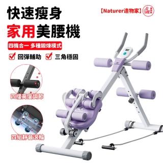 【Naturer 造物家】多功能健腹器 健身四合一(仰臥起坐 收腹機 健腹機 核心機 提臀訓練器 腹肌神器 美腰機)