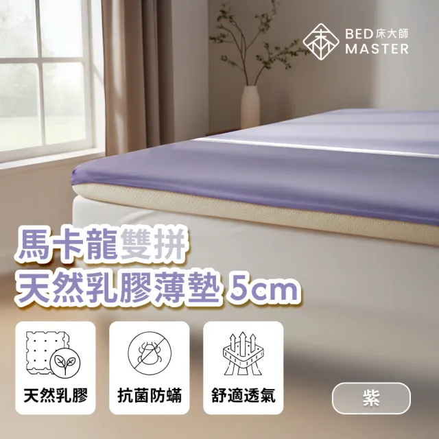 【床大師】馬卡龍雙拼 天然乳膠薄墊5cm 單人加大3.5尺(透氣高密度乳膠墊)