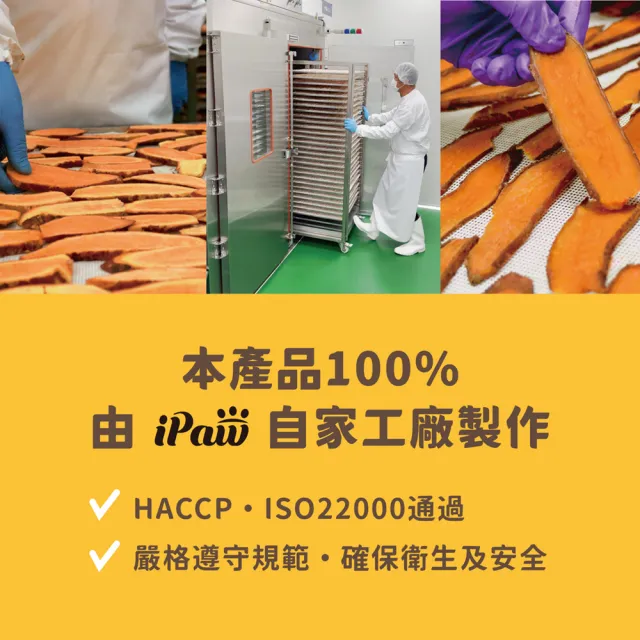【iPaw】100%純天然地瓜乾 100g/包(狗零食/地瓜乾/台灣製造/寵物零食)