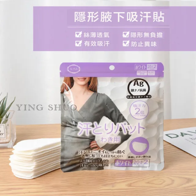 【YING SHUO】超值組 日本銀離子腋下吸汗貼22片(拋棄式腋窩止汗貼 超薄透氣 柔軟舒適 襯衫腋下止汗)
