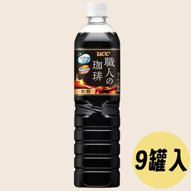 【UCC】900mlx9罐入 職人の珈琲無糖咖啡職人咖啡無加糖黑咖啡無糖飲料美式咖啡(日本原裝進口非台灣輸出版)