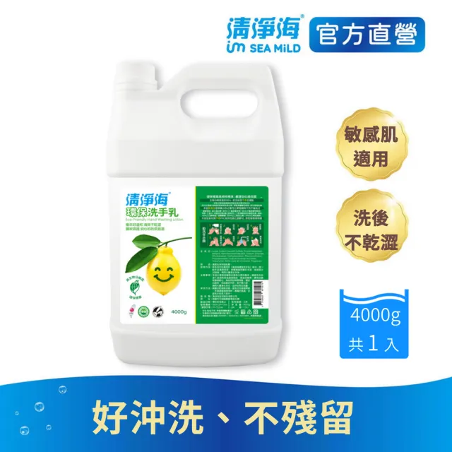 【清淨海 官方直營】環保洗手乳2+1入組(洗手乳350X2g+桶裝4000g)