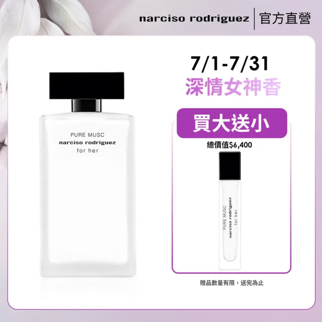 【NARCISO RODRIGUEZ】官方直營 for her 純粹繆思淡香精 100ml
