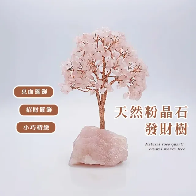 天然粉晶石發財樹(愛情運 桃花 擺件 風水 招財 開業 磁場 喬遷 搖錢樹 聚寶盆 禮物 魅力)