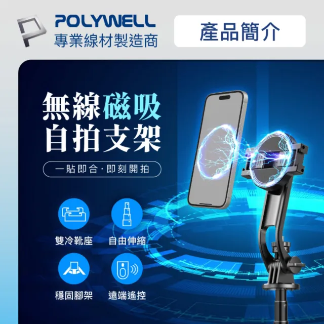 【POLYWELL】無線磁吸式手機自拍支架 三腳架